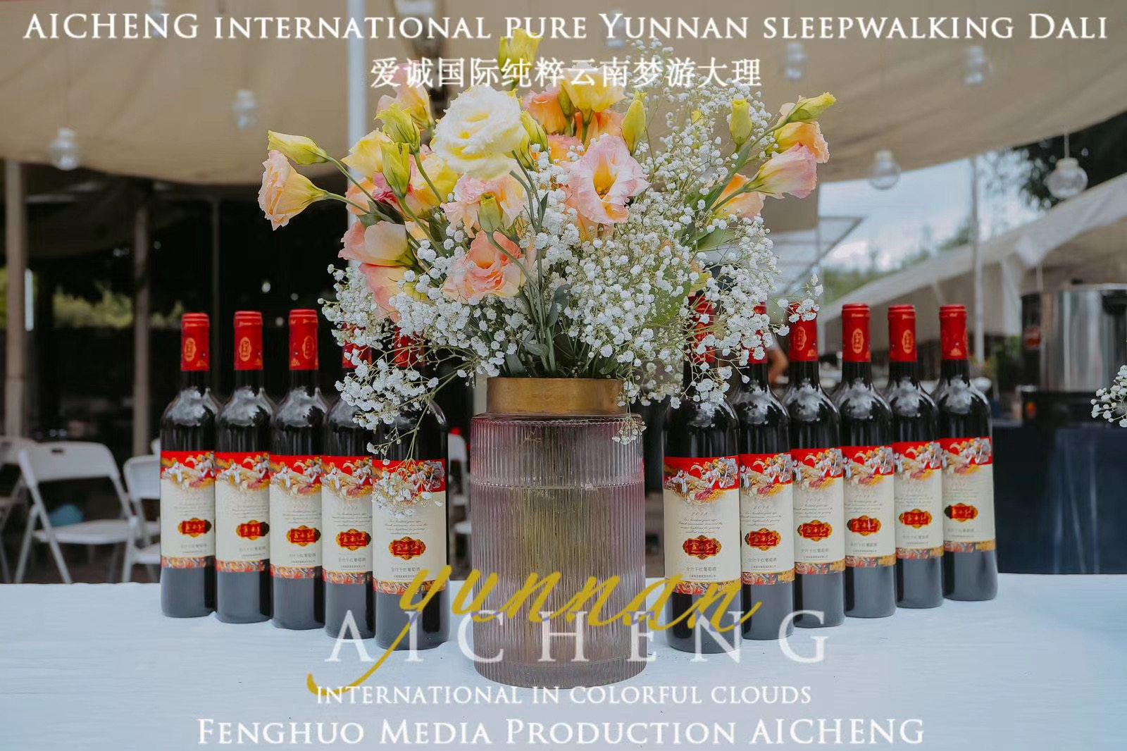 大理水花莊園篝火晚會(huì)