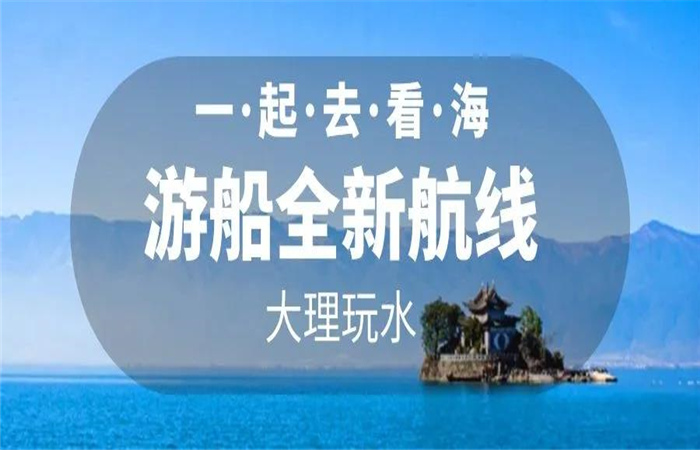 大理旅游 大理洱海游船航線(xiàn)全新改版  暢游洱海正式啟航！