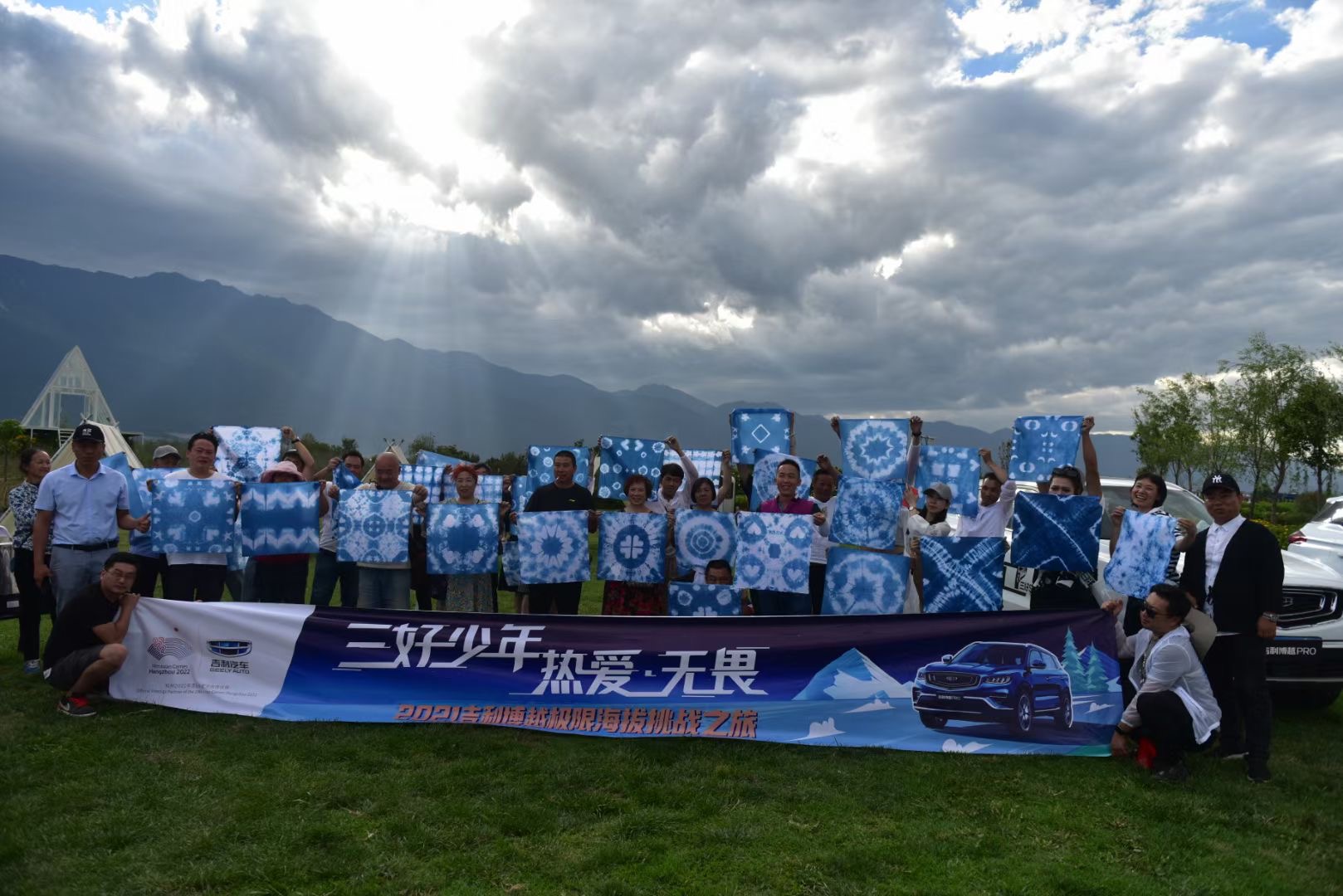 2021三好少年 熱愛無畏 吉利博越極限海拔挑戰(zhàn)之旅篝火晚會(huì)及非遺扎染體驗(yàn)在大理水花莊園舉辦