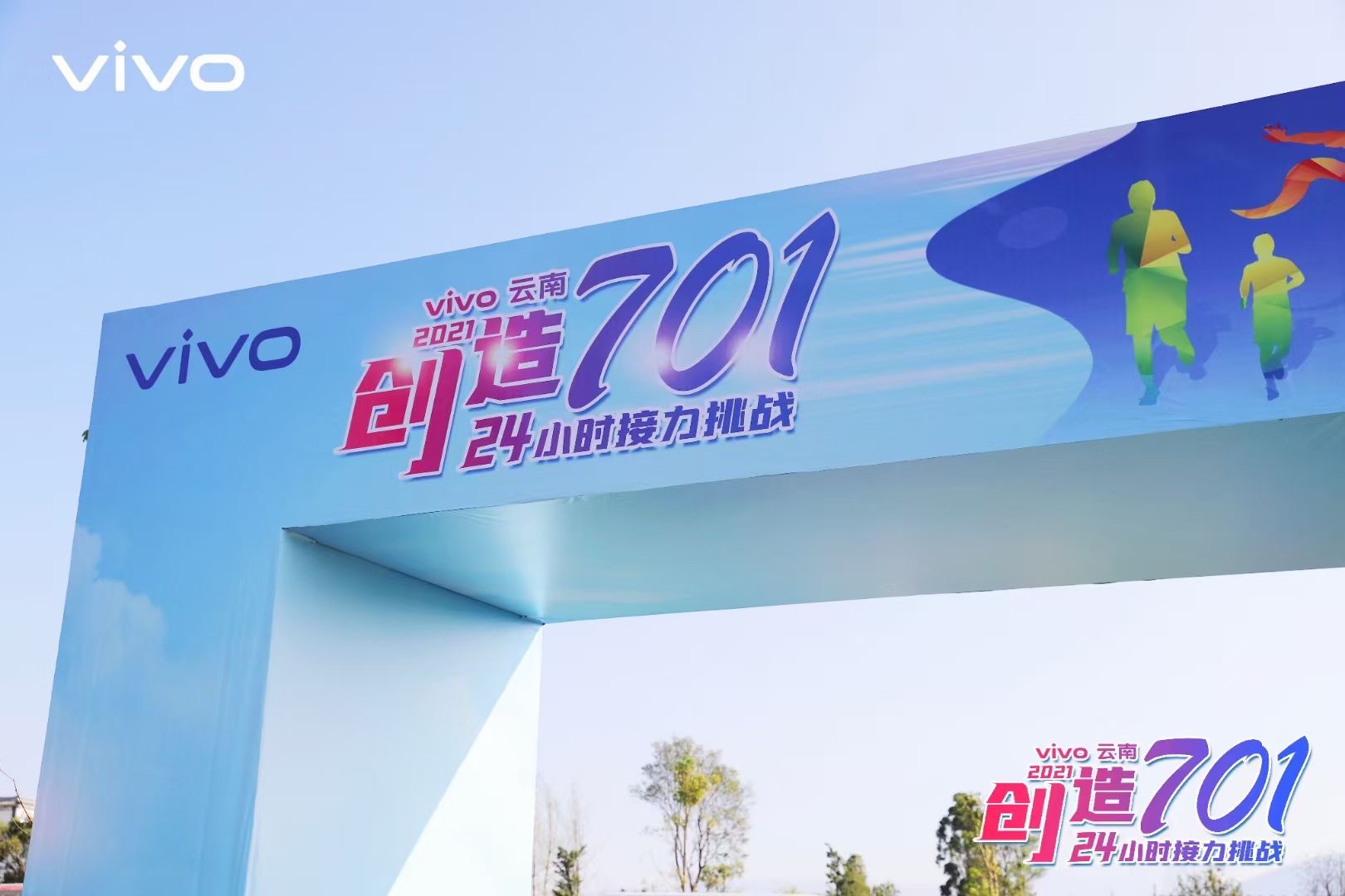 2021年VIVO云南大理洱海生態(tài)廊道24小時創(chuàng)造701接力挑戰(zhàn)團隊建設拓展活動