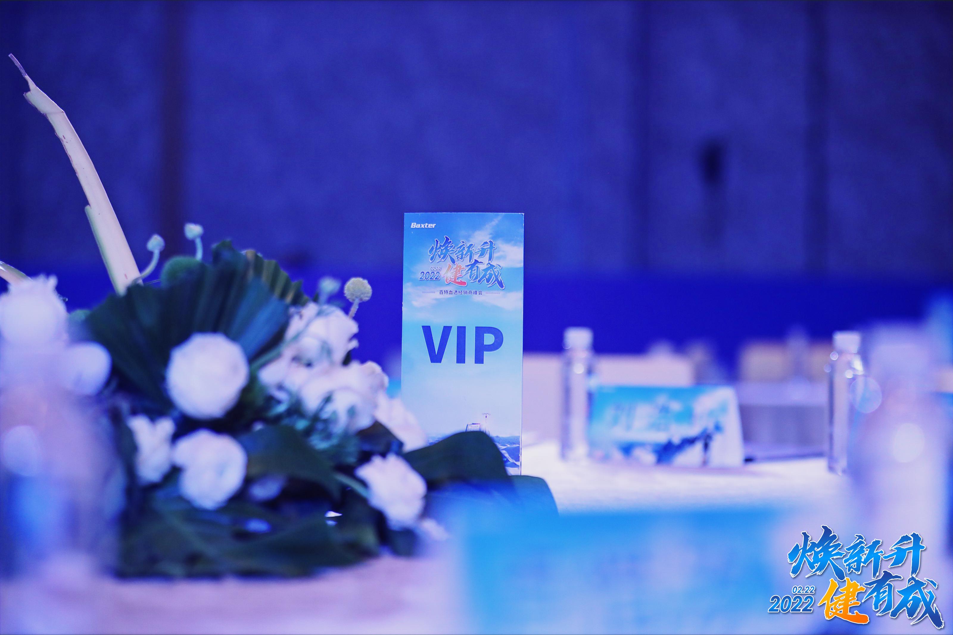 百特血透經(jīng)銷(xiāo)商峰會(huì)