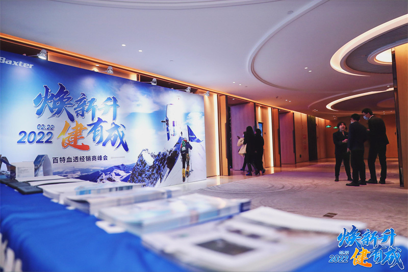 百特血透經(jīng)銷(xiāo)商峰會(huì)