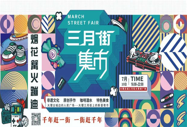 大理三月街夜市來啦！