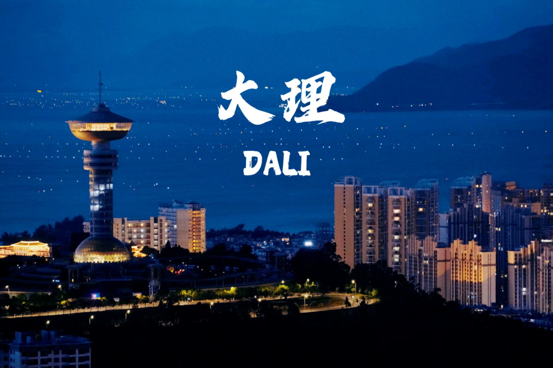 云南旅游,云南旅行社,云南團(tuán)建公司,云南策劃公司,云南會(huì)議會(huì)展,云南策劃執(zhí)行,大理旅游,大理旅行社,大理團(tuán)建公司,大理會(huì)議公司,大理會(huì)議會(huì)展,大理策劃公司：大理，一座讓時(shí)間慢下來的城，藏著無數(shù)詩意